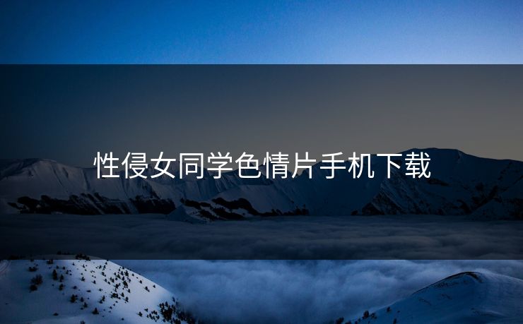 性侵女同学色情片手机下载