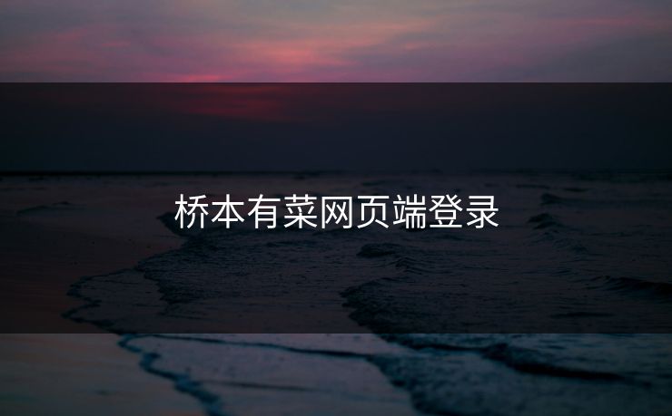 桥本有菜网页端登录