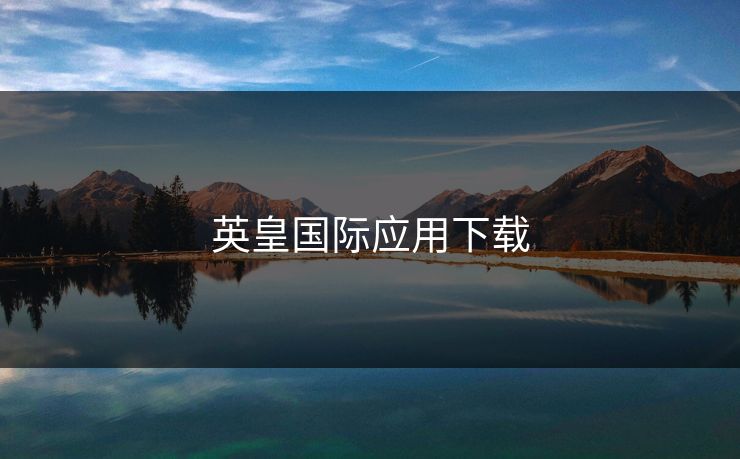 英皇国际应用下载