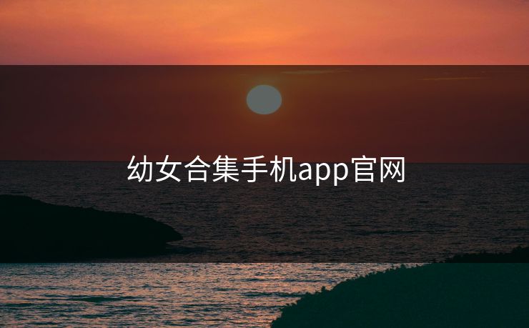 幼女合集手机app官网